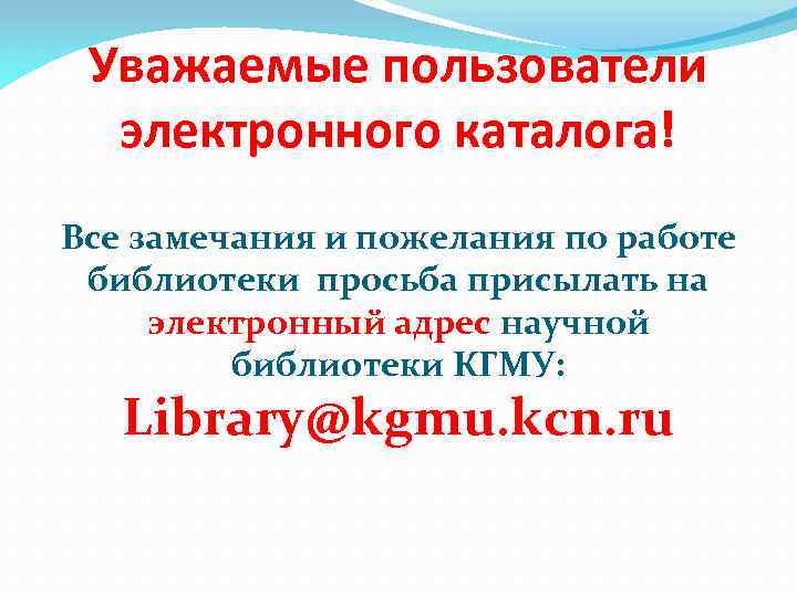 Уважаемые пользователи электронного каталога! Все замечания и пожелания по работе библиотеки просьба присылать на