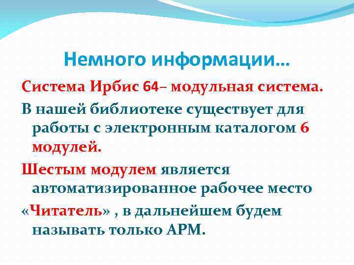 Немного информации… Система Ирбис 64– модульная система. В нашей библиотеке существует для работы с