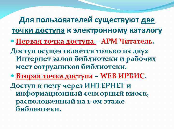 Для пользователей существуют две точки доступа к электронному каталогу Первая точка доступа – АРМ