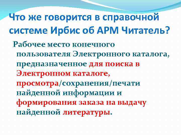 Что же говорится в справочной системе Ирбис об АРМ Читатель? Рабочее место конечного пользователя