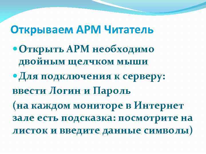 Открываем АРМ Читатель Открыть АРМ необходимо двойным щелчком мыши Для подключения к серверу: ввести