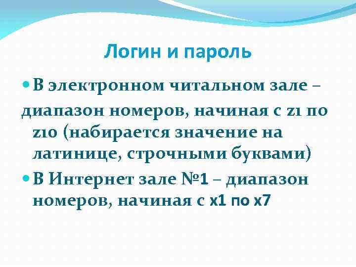 Логин и пароль В электронном читальном зале – диапазон номеров, начиная с z 1