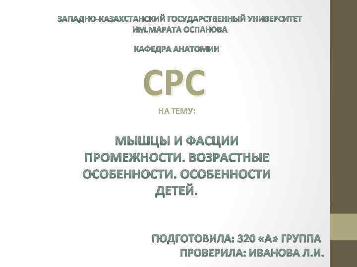 СРС НА ТЕМУ: 