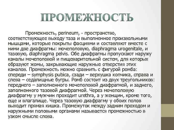 Промежность, perineum, - пространство, соответствующее выходу таза и выполненное произвольными мышцами, которые покрыты фасциями