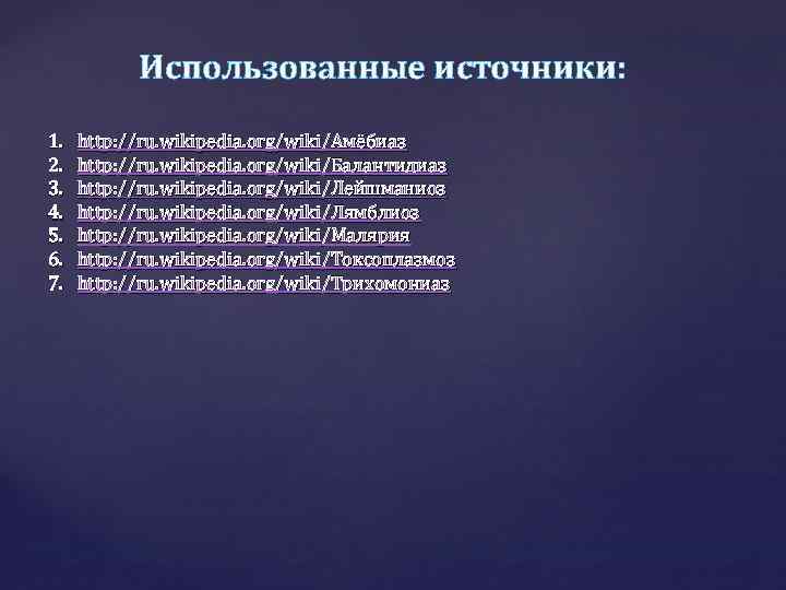 Использованные источники: 1. 2. 3. 4. 5. 6. 7. http: //ru. wikipedia. org/wiki/Амёбиаз http: