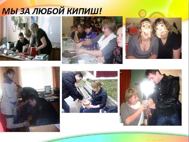 МЫ ЗА ЛЮБОЙ КИПИШ! 