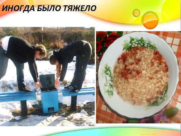 ИНОГДА БЫЛО ТЯЖЕЛО 