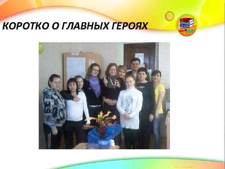КОРОТКО О ГЛАВНЫХ ГЕРОЯХ 