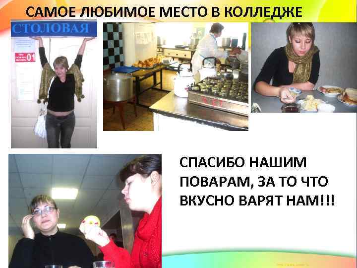 САМОЕ ЛЮБИМОЕ МЕСТО В КОЛЛЕДЖЕ СПАСИБО НАШИМ ПОВАРАМ, ЗА ТО ЧТО ВКУСНО ВАРЯТ НАМ!!!