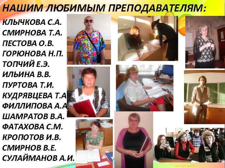 НАШИМ ЛЮБИМЫМ ПРЕПОДАВАТЕЛЯМ: КЛЫЧКОВА С. А. СМИРНОВА Т. А. ПЕСТОВА О. В. ГОРЮНОВА Н.