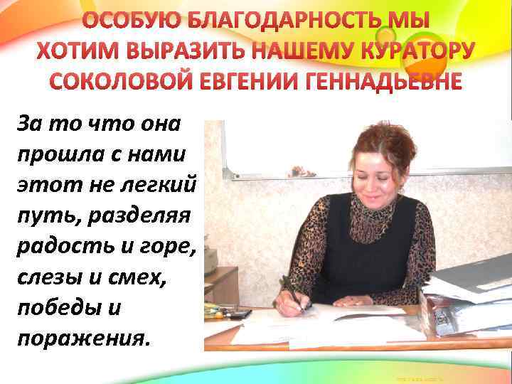 ОСОБУЮ БЛАГОДАРНОСТЬ МЫ ХОТИМ ВЫРАЗИТЬ НАШЕМУ КУРАТОРУ СОКОЛОВОЙ ЕВГЕНИИ ГЕННАДЬЕВНЕ За то что она
