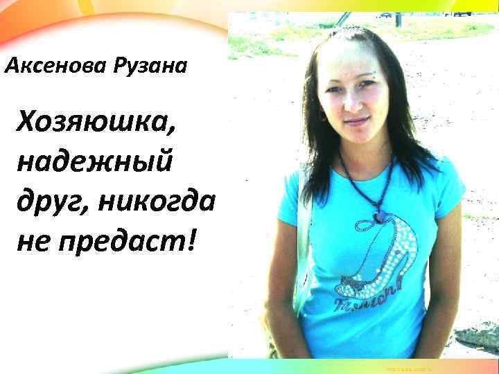 Аксенова Рузана Хозяюшка, надежный друг, никогда не предаст! 