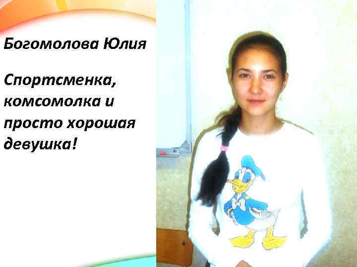 Богомолова Юлия Спортсменка, комсомолка и просто хорошая девушка! 