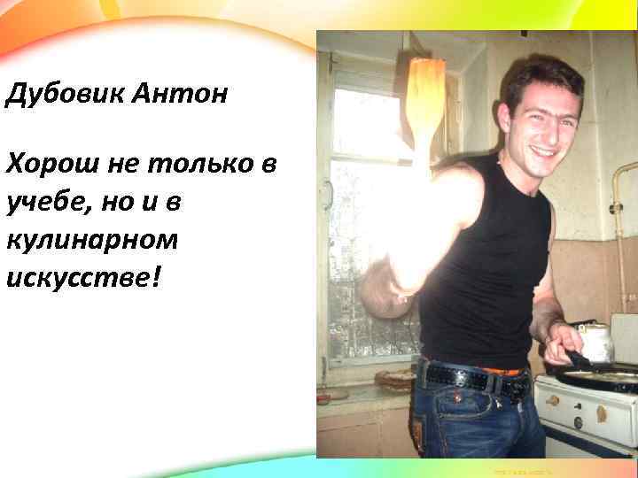 Дубовик Антон Хорош не только в учебе, но и в кулинарном искусстве! 