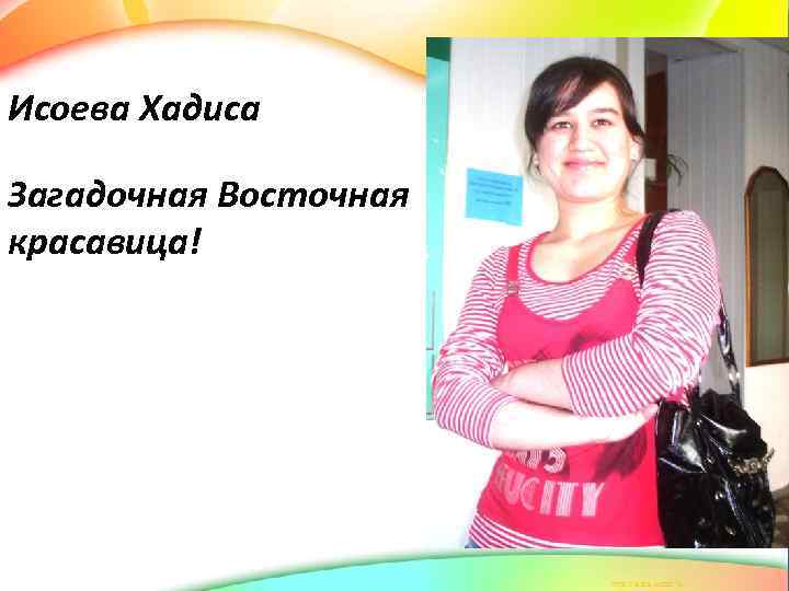 Исоева Хадиса Загадочная Восточная красавица! 