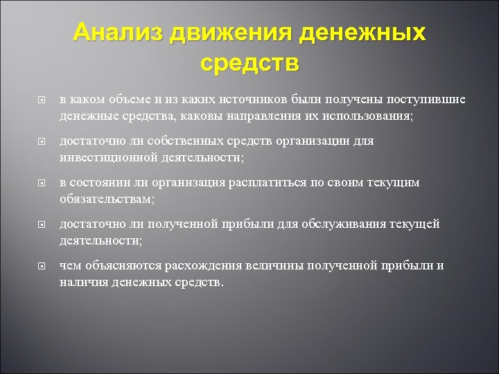 Анализ движения денежных средств в каком объеме и из каких источников были получены поступившие