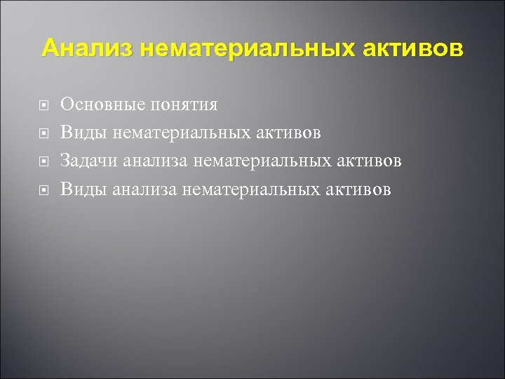 Анализ нематериальных активов Основные понятия Виды нематериальных активов Задачи анализа нематериальных активов Виды анализа