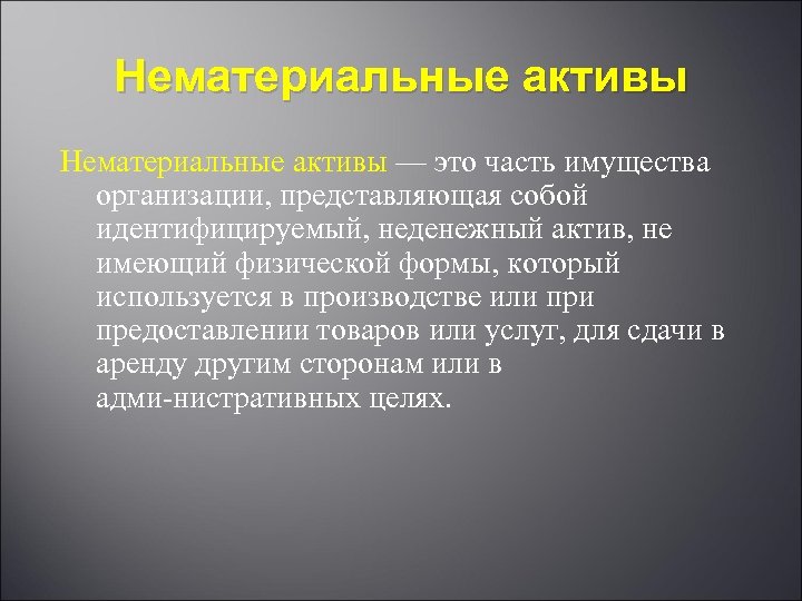 Нематериальные активы — это часть имущества организации, представляющая собой идентифицируемый, неденежный актив, не имеющий