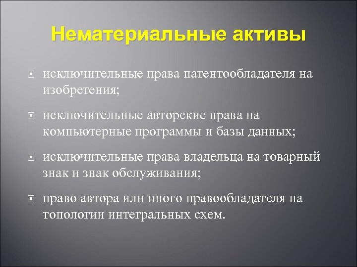 Нематериальные активы исключительные права патентообладателя на изобретения; исключительные авторские права на компьютерные программы и