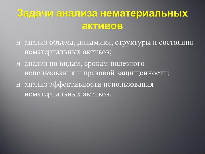 Задачи анализа нематериальных активов анализ объема, динамики, структуры и состояния нематериальных активов; анализ по