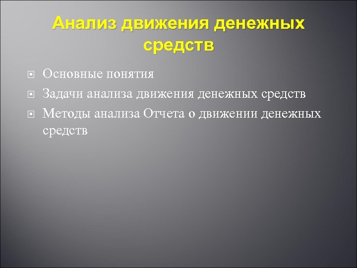 Анализ движения денежных средств Основные понятия Задачи анализа движения денежных средств Методы анализа Отчета