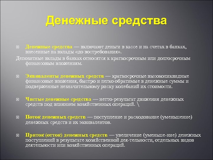 Денежные средства — включают деньги в кассе и на счетах в банках, внесенные на