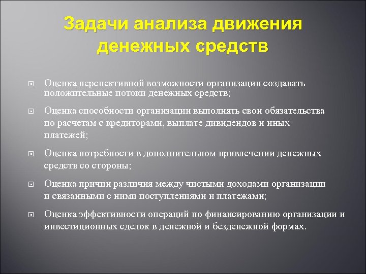 Задачи анализа движения денежных средств Оценка перспективной возможности организации создавать положительные потоки денежных средств;