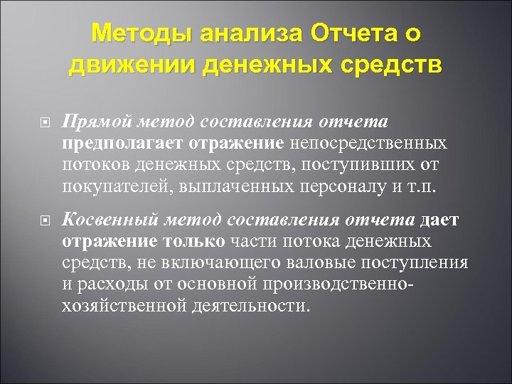 Методы анализа Отчета о движении денежных средств Прямой метод составления отчета предполагает отражение непосредственных