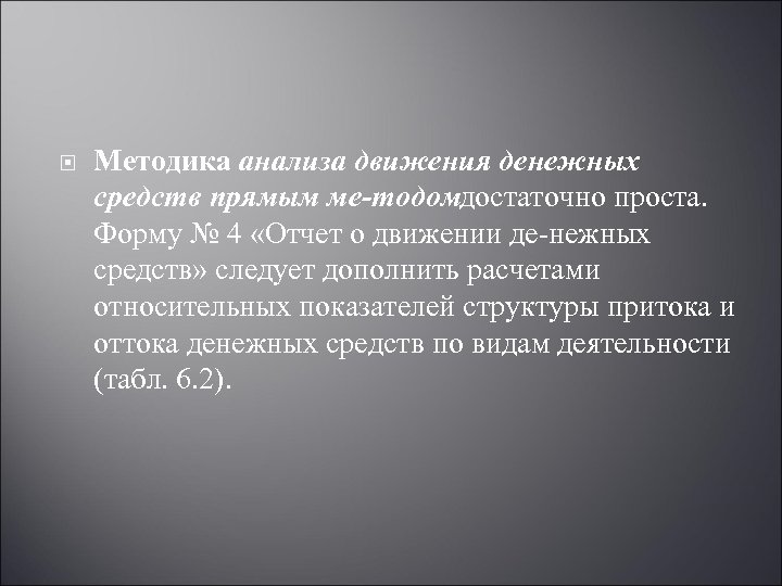  Методика анализа движения денежных средств прямым ме тодомдостаточно проста. Форму № 4 «Отчет