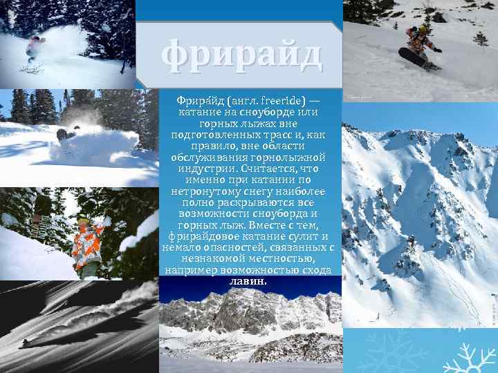 фрирайд Фрира йд (англ. freeride) — катание на сноуборде или горных лыжах вне подготовленных