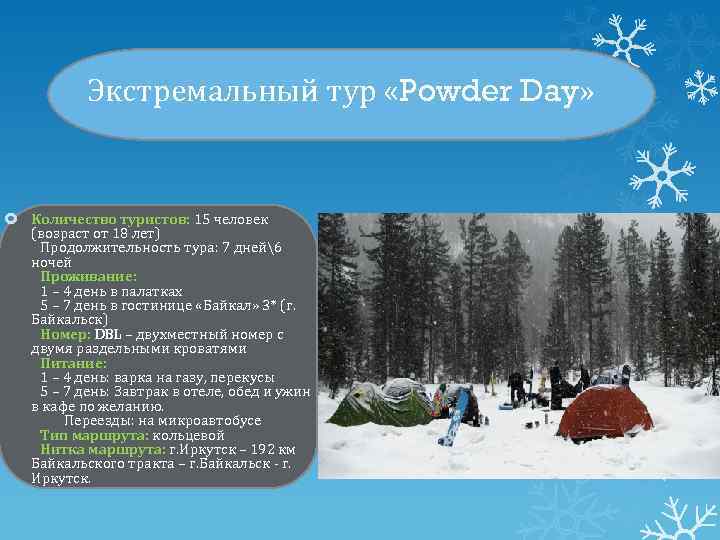 Экстремальный тур «Powder Day» Количество туристов: 15 человек (возраст от 18 лет) Продолжительность тура: