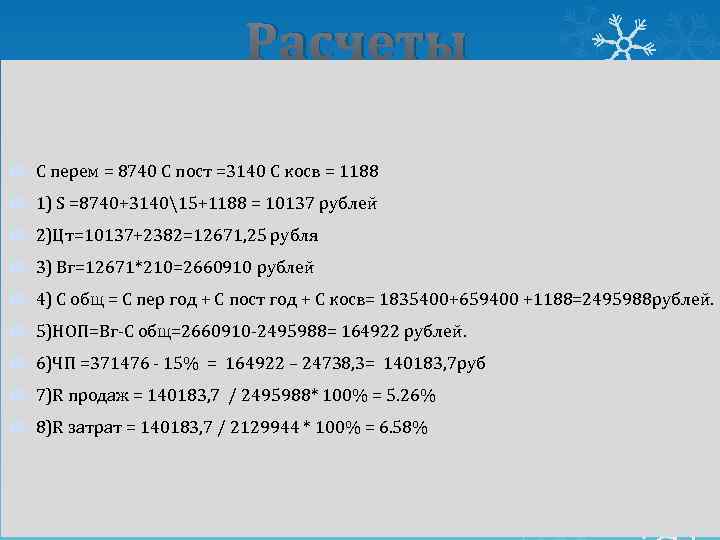 Расчеты С перем = 8740 С пост =3140 С косв = 1188 1) S