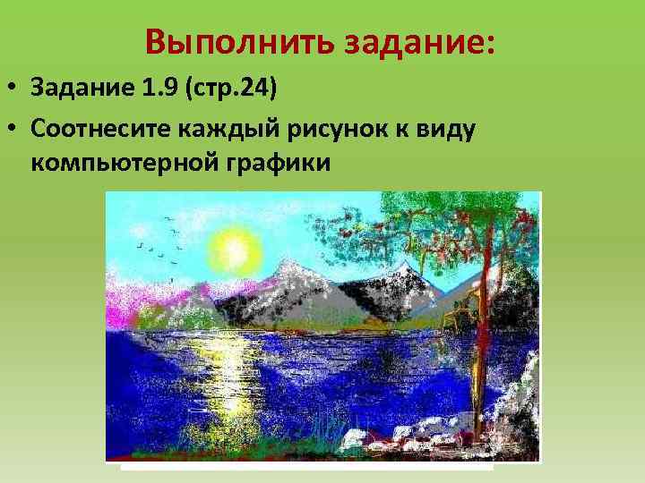 Выполнить задание: • Задание 1. 9 (стр. 24) • Соотнесите каждый рисунок к виду