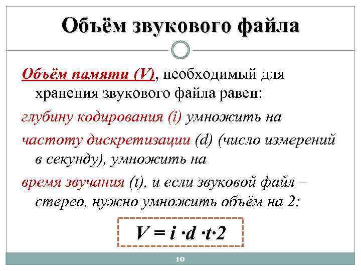 Объём звукового файла Объём памяти (V), необходимый для хранения звукового файла равен: глубину кодирования