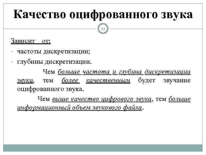 Качество оцифрованного звука 11 Зависит от: - частоты дискретизации; - глубины дискретизации. Чем больше