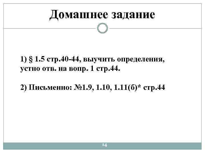 Домашнее задание 1) § 1. 5 стр. 40 -44, выучить определения, устно отв. на