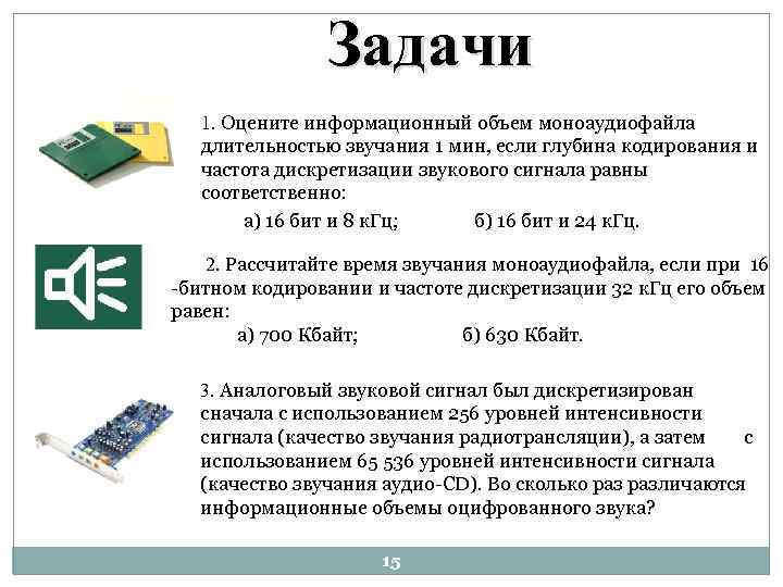 Задачи 1. Оцените информационный объем моноаудиофайла длительностью звучания 1 мин, если глубина кодирования и