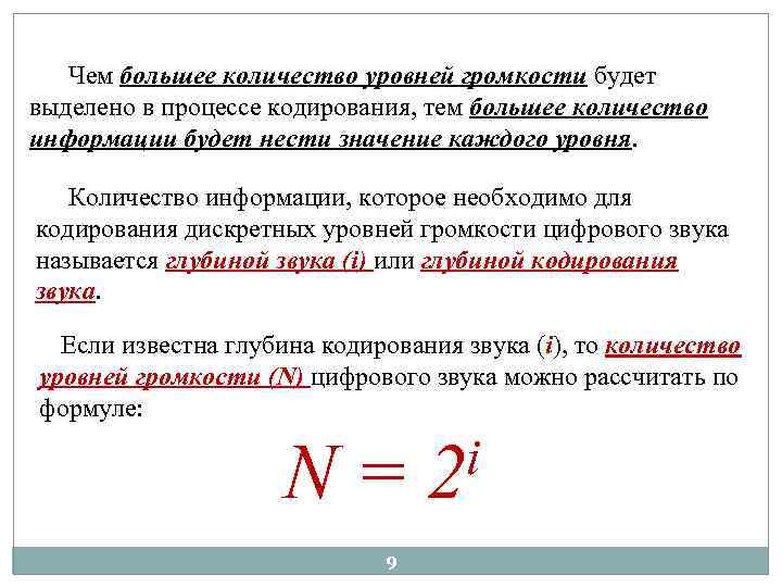 Чем большее количество уровней громкости будет выделено в процессе кодирования, тем большее количество информации