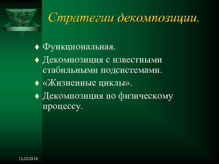 Стратегии декомпозиции. t t 12. 02. 2018 Функциональная. Декомпозиция с известными стабильными подсистемами. «Жизненные
