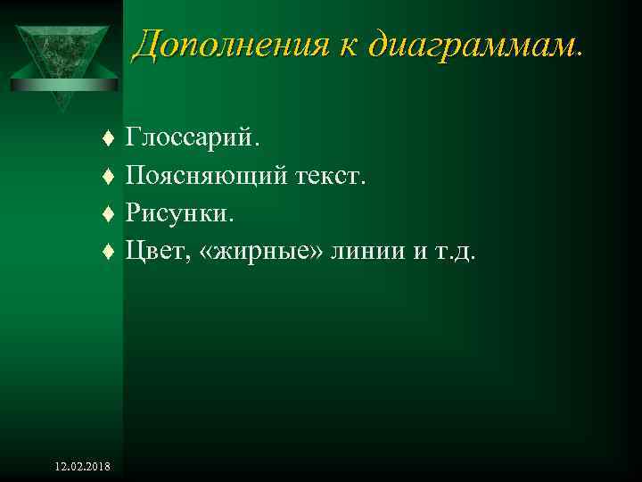 Дополнения к диаграммам. t t 12. 02. 2018 Глоссарий. Поясняющий текст. Рисунки. Цвет, «жирные»