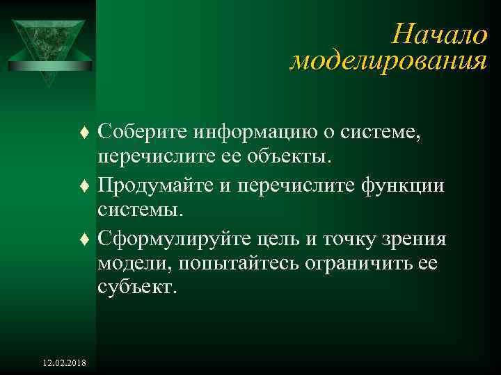 Начало моделирования t t t 12. 02. 2018 Соберите информацию о системе, перечислите ее