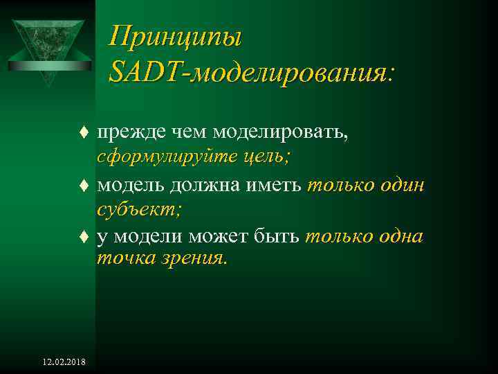 Принципы SADT-моделирования: t t t 12. 02. 2018 прежде чем моделировать, сформулируйте цель; модель