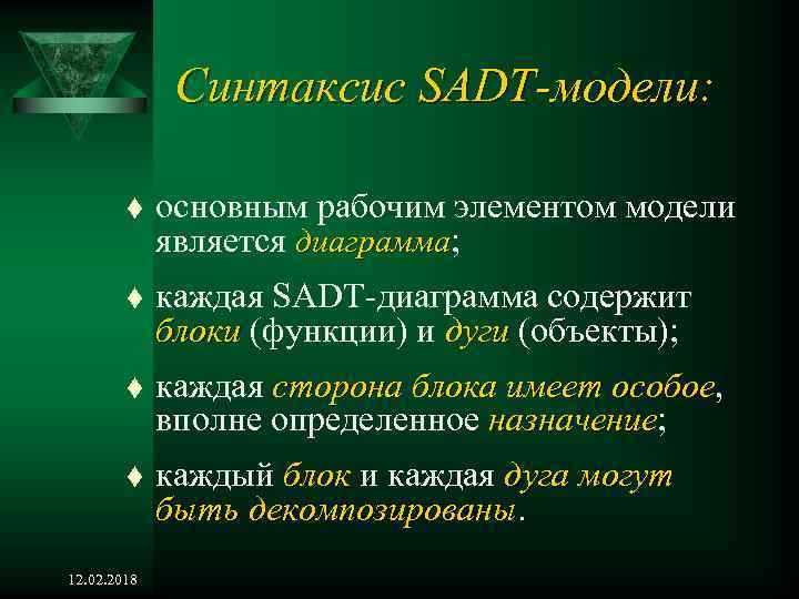 Синтаксис SADT-модели: t основным рабочим элементом модели является диаграмма; t каждая SADT-диаграмма содержит блоки