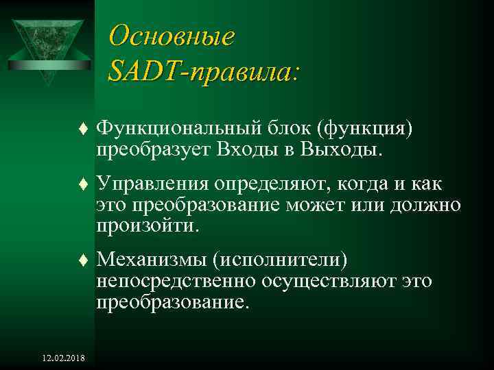 Основные SADT-правила: t Функциональный блок (функция) преобразует Входы в Выходы. t Управления определяют, когда