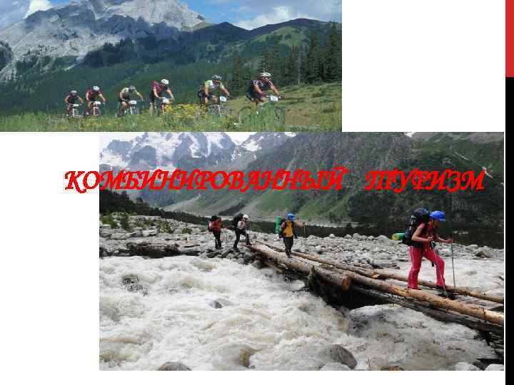 КОМБИНИРОВАННЫЙ ТУРИЗМ 