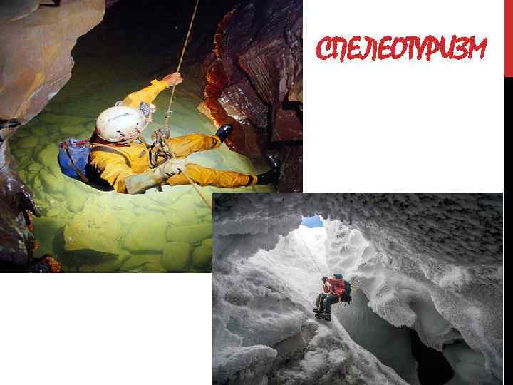 СПЕЛЕОТУРИЗМ 