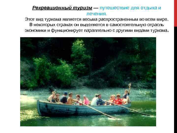 Рекреационный туризм — путешествие для отдыха и лечения. Этот вид туризма является весьма распространенным