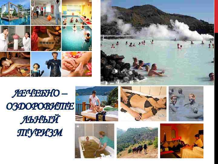 ЛЕЧЕБНО – ОЗДОРОВИТЕ ЛЬНЫЙ ТУРИЗМ 