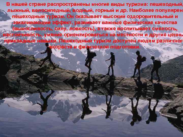 В нашей стране распространены многие виды туризма: пешеходный, лыжный, велосипедный, водный, горный и др.