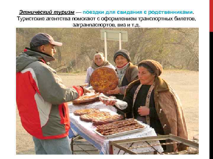 Этнический туризм — поездки для свидания с родственниками. Туристские агентства помогают с оформлением транспортных